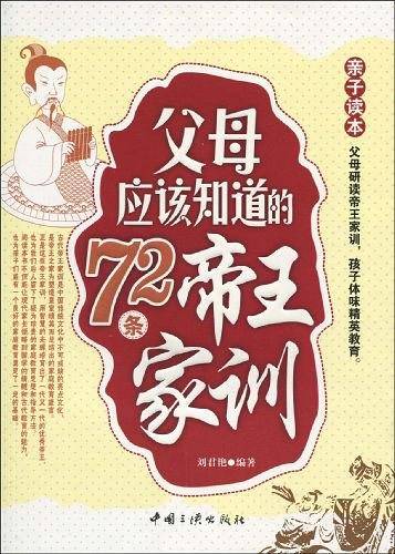 父母应该知道的72条帝王家训