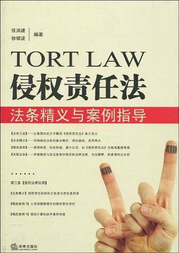 侵权责任法法条精义与案例指导