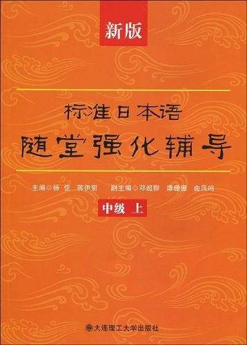 新版标准日本语随堂强化辅导
