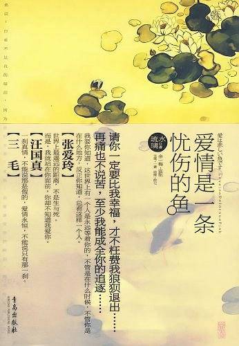 爱情是一条忧伤的鱼