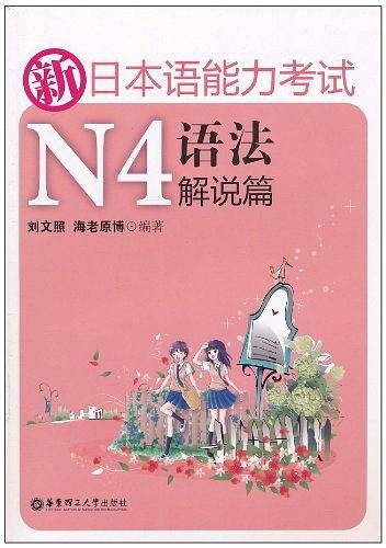 新日本语能力考试N4语法解说篇