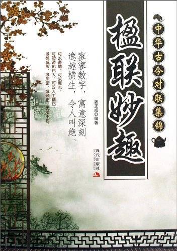 楹联妙趣