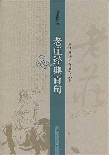 老庄经典百句