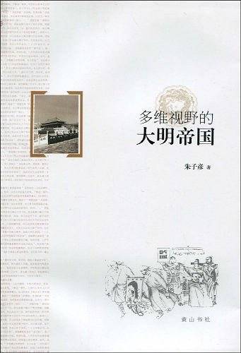 多维视野的大明帝国