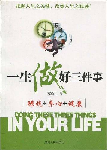 一生做好三件事