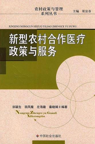 新型农村合作医疗政策与服务