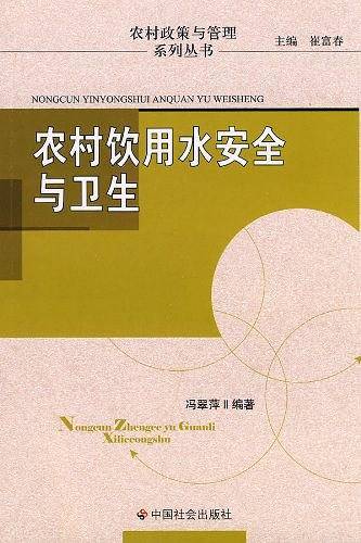 农村饮用水安全与卫生