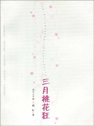 三月桃花狂