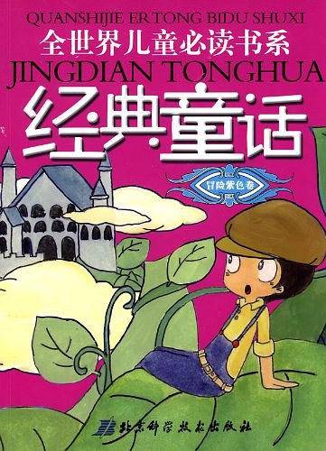 冒险紫色卷-经典童话