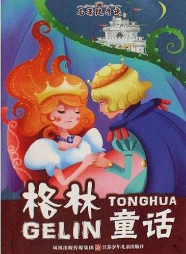 格林童话/名著随身读