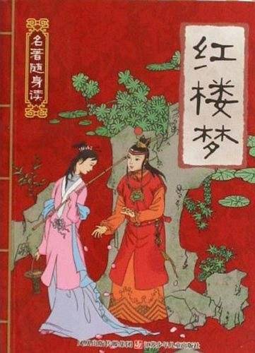 红楼梦/名著随身读