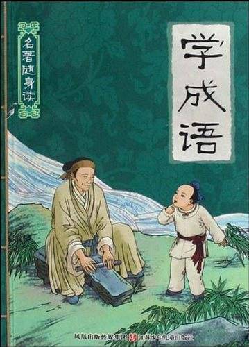 学成语/名著随身读