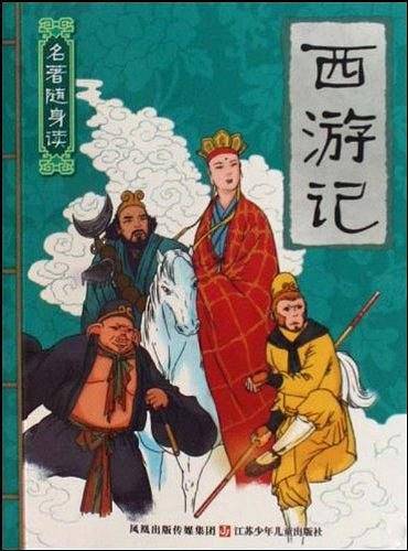 西游记/名著随身读