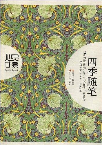 心灵甘泉系列：四季随笔