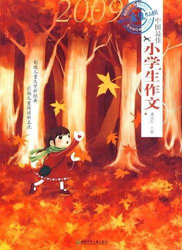 2009中国最佳小学生作文