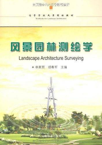 风景园林测绘学