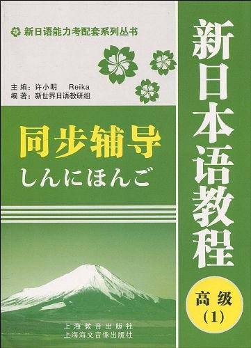 新日语能力考配套系列丛书・新日本语教程同步辅导：高级1
