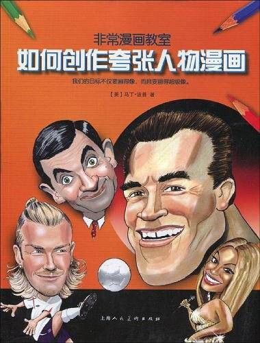 如何创作夸张人物漫画：非常漫画教室