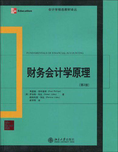 财务会计学原理
