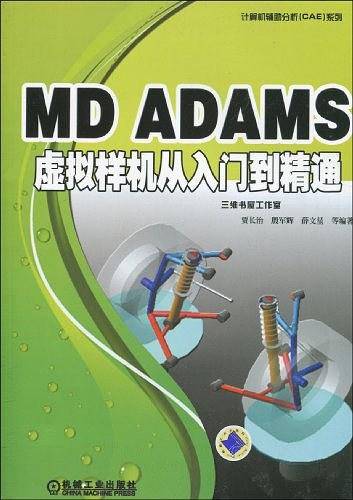 MD ADAMS 虚拟样机从入门到精通