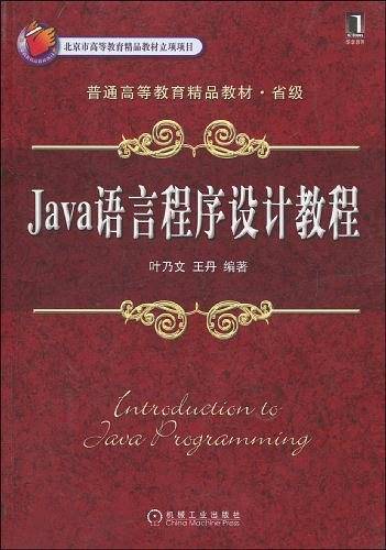 Java语言程序设计教程