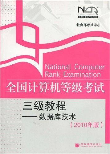 全国计算机等级考试三级教程——数据库技术