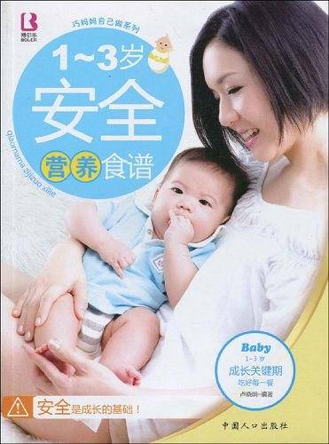 1-3岁安全营养食谱