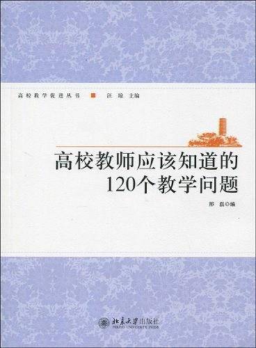 高校教师应该知道的120个教学问题