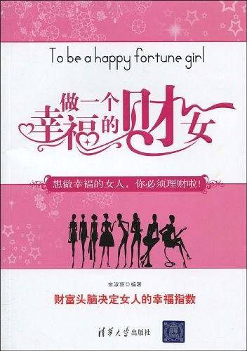 做一个幸福的财女
