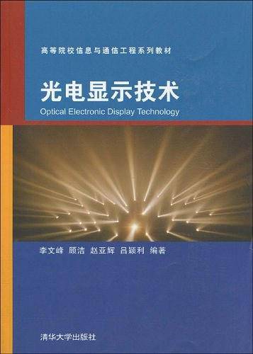 光电显示技术
