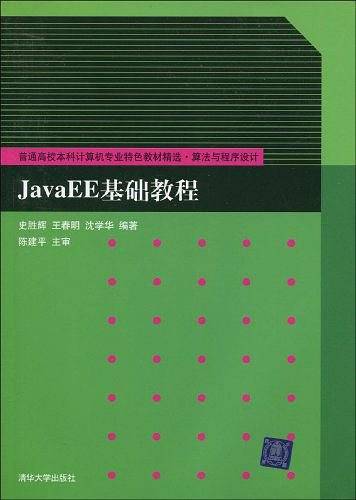 JavaEE基础教程