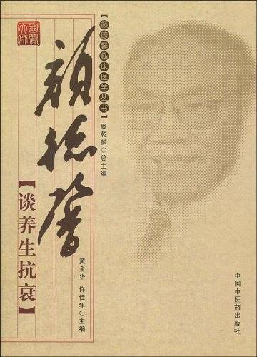 颜德馨谈养生抗衰[颜德馨临床医学丛书]