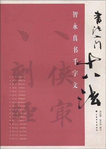 书法入门十八法