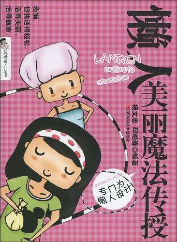 懒人美丽魔法传授