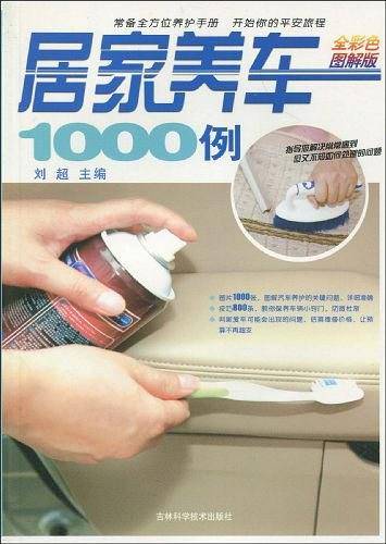 居家养车1000例