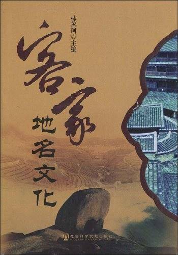 客家地名文化