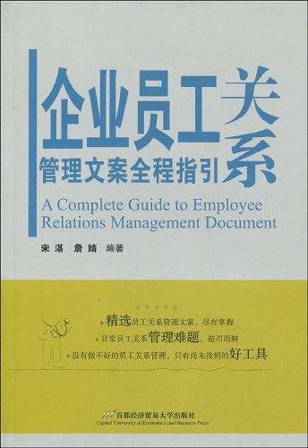 企业员工关系管理文案全程指引