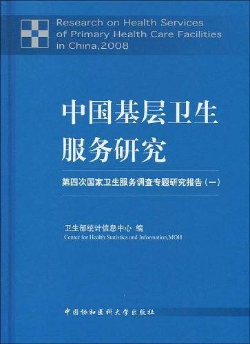 中国基层卫生服务研究