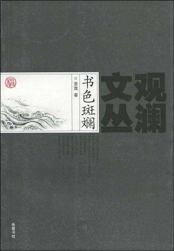书色斑斓