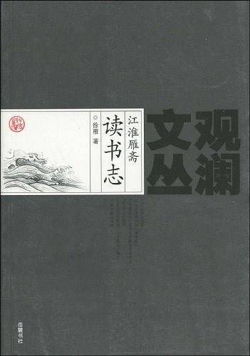江淮雁斋读书志