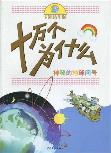 神秘的地球问号
