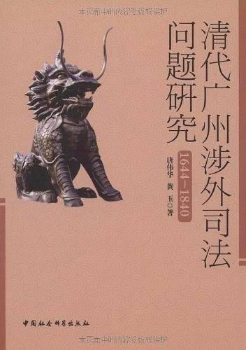 清代广州涉外司法问题研究