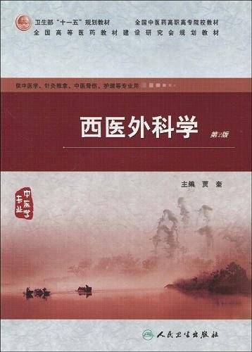 西医外科学