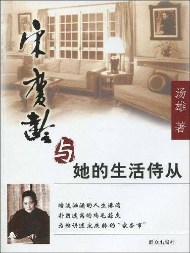 宋庆龄与他的生活侍从