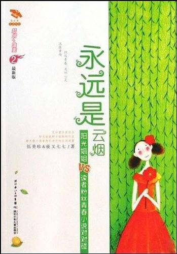 花衣裳灵感双打・永远是云烟