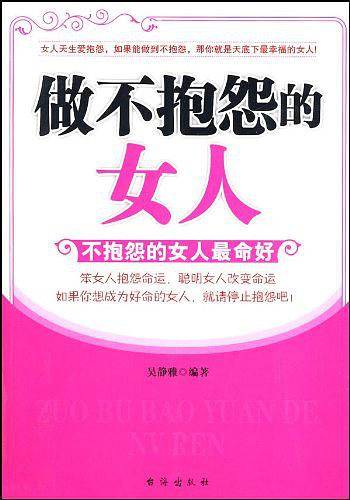 做不抱怨的女人