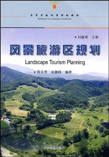 风景旅游区规划