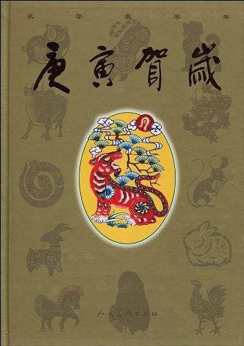 庚寅贺岁