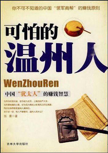 可怕的温州人：中国：“犹太人”的赚钱智慧