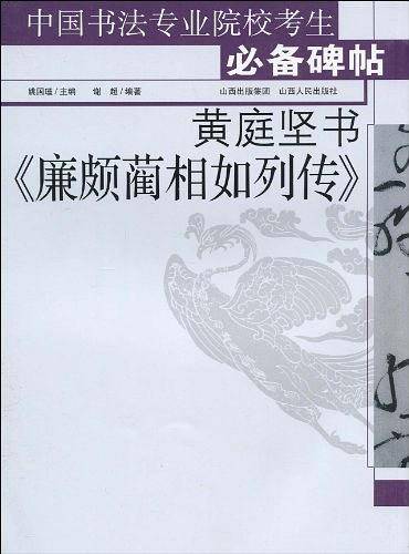黄庭坚书《廉颇蔺相如列传》